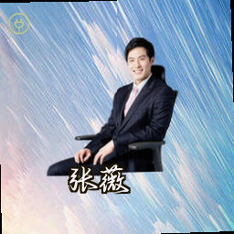 张薇