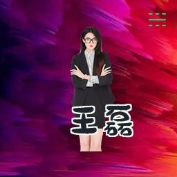 王磊